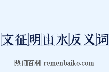 文征明山水反义词是什么意思的图片
